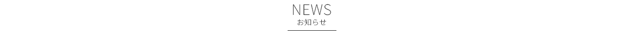 お知らせ